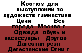 Костюм для выступлений по художеств.гимнастике  › Цена ­ 4 000 - Все города, Москва г. Одежда, обувь и аксессуары » Другое   . Дагестан респ.,Дагестанские Огни г.